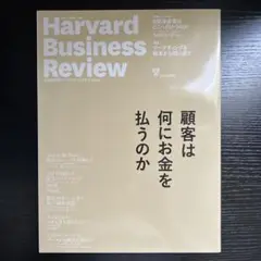 ハーバード・ビジネス・レビュー　顧客は何にお金を払うのか