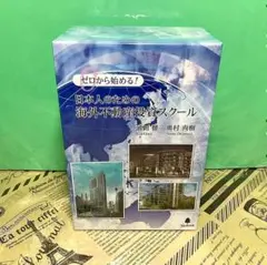 【希少】ゼロから始める 日本人のための海外不動産投資スクール DVD フォレスト