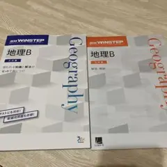最終値下げ　進研　winstep 地理B