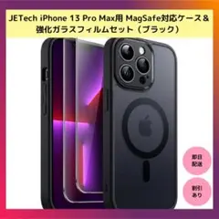 【限定品】JETech iPhone 13 ProMax 6.7インチ ブラック
