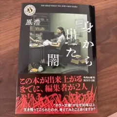身から出た闇