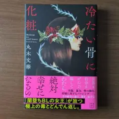 冷たい骨に化粧