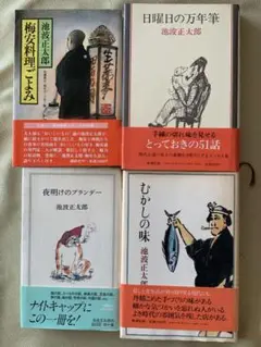 池波正太郎 単行本 作品集 4冊セット