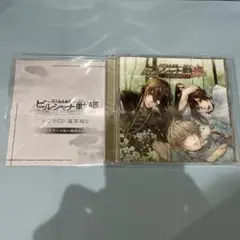 「ビルシャナ戦姫~源平飛花夢想~」ドラマCD 道草綴り (小冊子付)