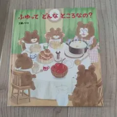ふゆって どんな ところなの？