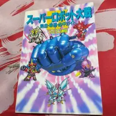 スーパーロボット大戦EX熱血・幸運・必中ガイド　攻略本