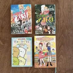 児童書　4冊セット