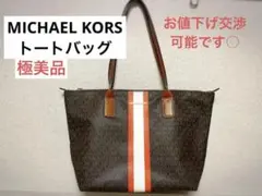 MICHAEL KORS マイケルコース トートバッグ