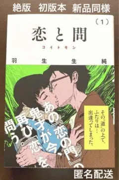 絶版【初版本】新品同様【羽生生純】恋と問 1【匿名配送】