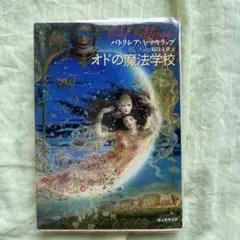 オドの魔法学校　古本