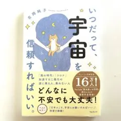 いつだって、宇宙を信頼すればいい。