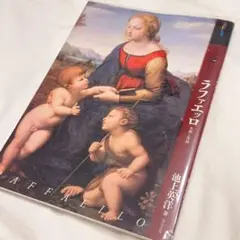 もっと知りたい ラファエッロ : 生涯と作品