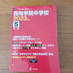 西南学院中学校 ２０２４年春受験用/教英出版（単行本（ソフトカバー）） 61-8VK6Zr1L._UF350,350_QL80_.jpg