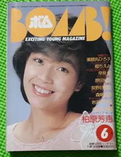 ボム　伊藤麻衣子　松田聖子　柏原芳恵　薬師丸ひろ子　小森まなみ　岩井小百合 ボム 伊藤麻衣子 松田聖子 柏原芳恵 薬師丸ひろ子 小森まなみ