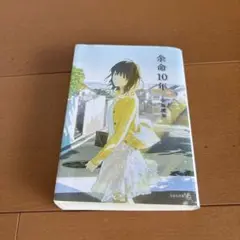 余命10年