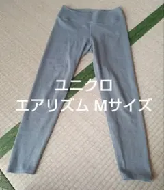 匿名配送　ユニクロ　エアリズム　Mサイズ グレー ヨガウェア