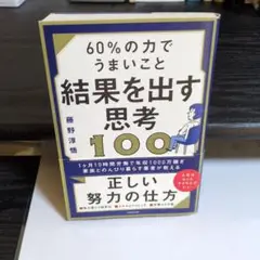 60%のちからでうまいこと結果を出す思考100