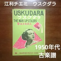 Eartha Kitt　江利チエミ　ウスクダラ　楽譜　1950s 古本