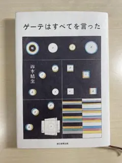 ゲーテはすべてを言った 鈴木結生
