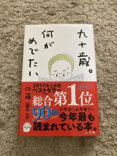 九十歳。何がめでたい