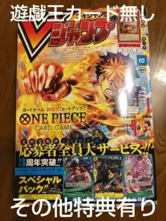 Vジャンプ 10月号 ONE PIECE特集　遊戯王カード無し　その他特典有