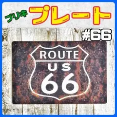 ブリキ看板 ルート66 アメリカン雑貨 メタル プレート インテリア