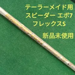 スピーダーエボリューション7 テーラーメイドスリーブ付