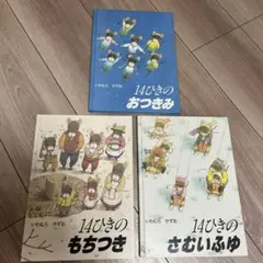 いわむらかずお　14ひきのシリーズ　絵本 3冊セット　絵本まとめ売り
