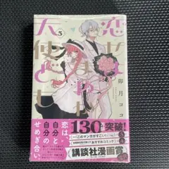 恋せよまやかし天使ども 5巻