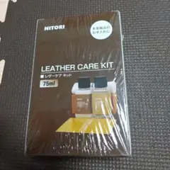 ニトリ　レザーケアキット　75ml