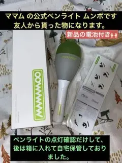 MAMAMOO ママム ムボン ペンライト 美品 615pvHA5IkL._UF350,350_QL80_.jpg