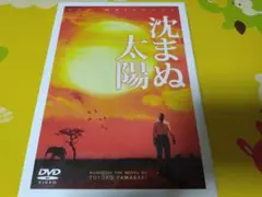 沈まぬ太陽 スペシャルエディション　DVD 渡辺謙