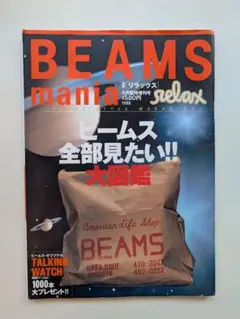 リラックス　1998年4月臨時増刊号　BEAMS mania