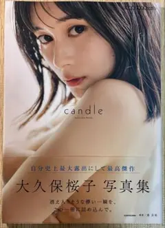 【美品・帯付き・初版】 大久保桜子 3rd 写真集 『candle』