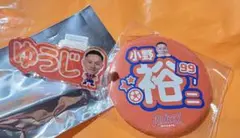小野裕二 ネームクリップ・缶バッジセット