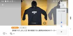 清木場俊介さん着用GIVENCHYパーカー