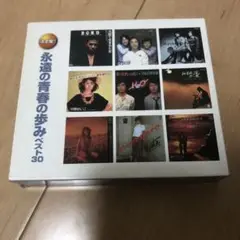 決定盤 永遠の青春の歩み ベスト30 CD オムニバス