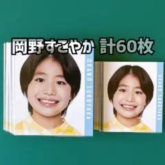 岡野すこやか Myojo 2023年 デタカ 計60枚