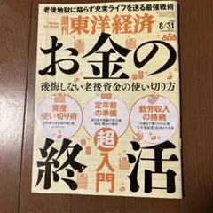 週刊東洋経済 お金の終活 2024年8月31日号