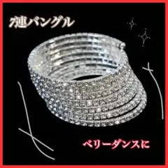 ベリーダンス 社交ダンス バングル 7連 クリスタル ダンス ブレスレット 新品