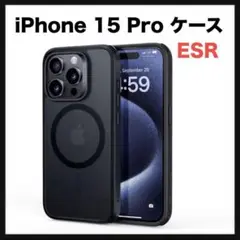 開封のみ★ ESR iPhone 15 Pro ケース【Magsafe対応】