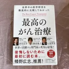 世界中の医学研究を徹底的に比較してわかった最高のがん治療