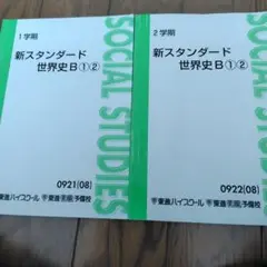 東進★新スタンダード世界史B１学期２学期★テキスト２冊セット
