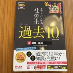 2025年度版 よくわかる社労士 合格するための過去10年本試験問題集4 国年…
