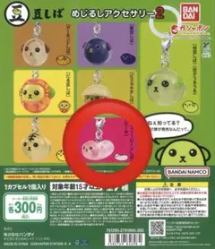 豆しば めじるしアクセサリー2 ジェリービーンしば