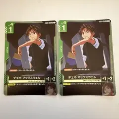 デュオ・マックスウェル　2枚セット　R G001-090
