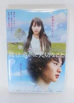 「邦画DVD 魔法遣いに大切なこと」