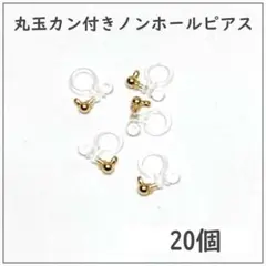 ノンホールピアス 丸玉カン付き ゴールド ピアス 20個