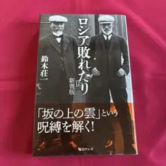 ロシア敗れたり