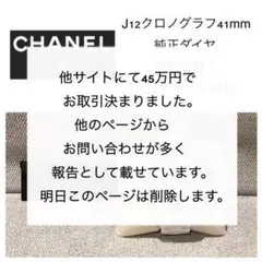 期間限定値下げ シャネル J12クロノグラフ41mm 純正ダイヤベゼル